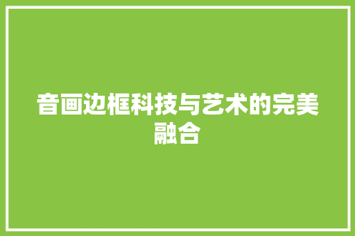 音画边框科技与艺术的完美融合 搜狗SEO