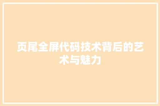 页尾全屏代码技术背后的艺术与魅力 GoogleSEO