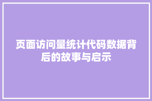 页面访问量统计代码数据背后的故事与启示 神马SEO