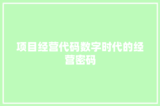 项目经营代码数字时代的经营密码 必应SEO
