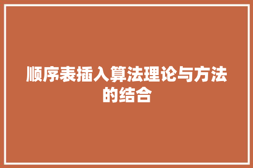 顺序表插入算法理论与方法的结合 GoogleSEO
