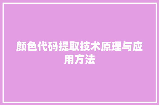 颜色代码提取技术原理与应用方法 必应SEO