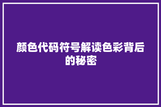 颜色代码符号解读色彩背后的秘密 必应SEO