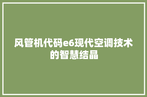 风管机代码e6现代空调技术的智慧结晶 百度SEO