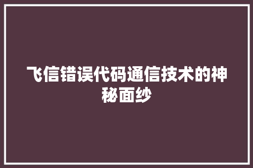 飞信错误代码通信技术的神秘面纱 搜狗SEO