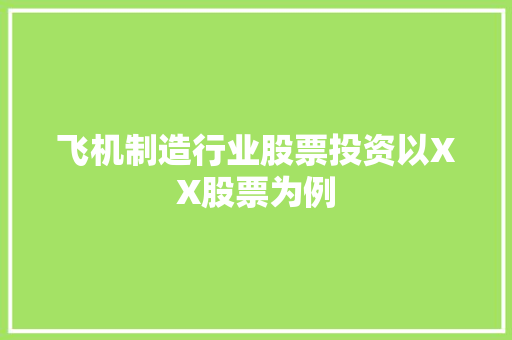 飞机制造行业股票投资以XX股票为例 搜狗SEO