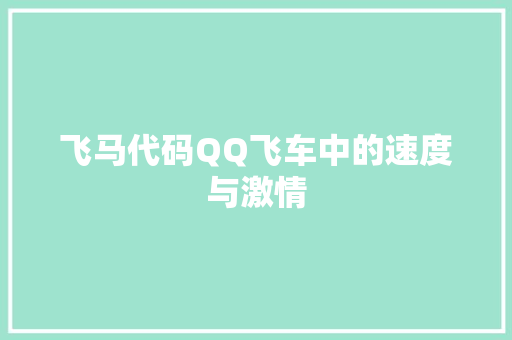 飞马代码QQ飞车中的速度与激情 神马SEO