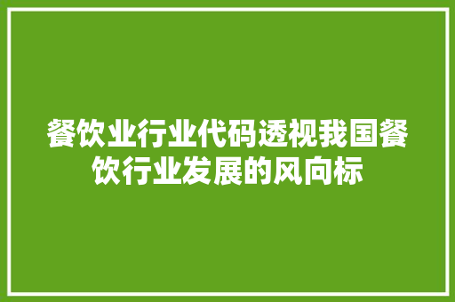 餐饮业行业代码透视我国餐饮行业发展的风向标 神马SEO