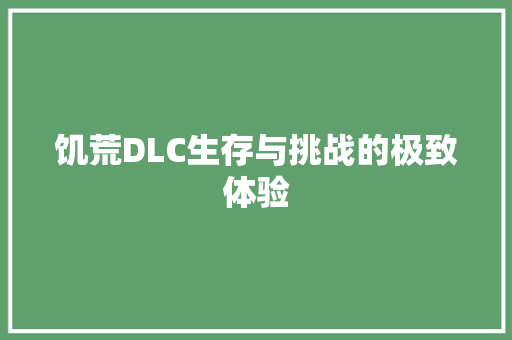 饥荒DLC生存与挑战的极致体验 GoogleSEO