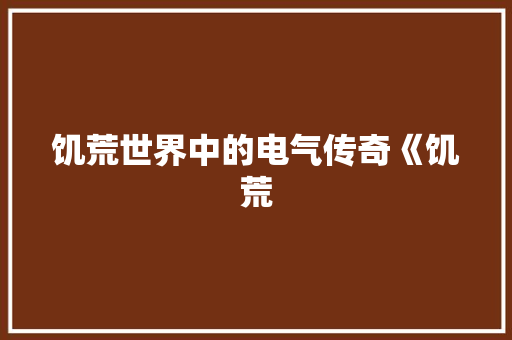 饥荒世界中的电气传奇《饥荒 GoogleSEO