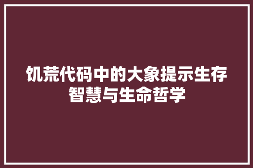 饥荒代码中的大象提示生存智慧与生命哲学 百度SEO