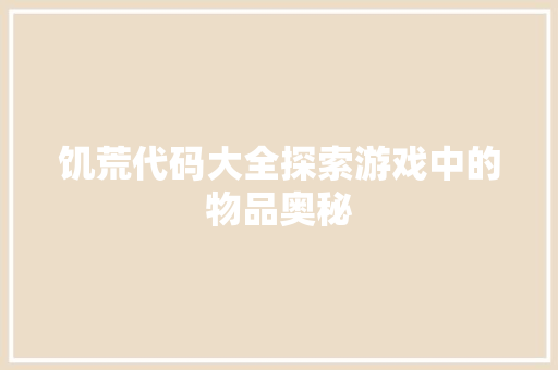 饥荒代码大全探索游戏中的物品奥秘 必应SEO