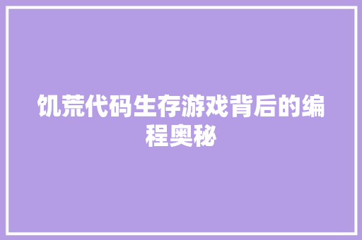 饥荒代码生存游戏背后的编程奥秘 GoogleSEO