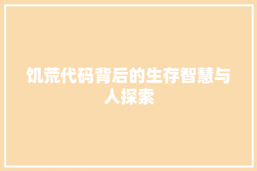 饥荒代码背后的生存智慧与人探索 百度SEO