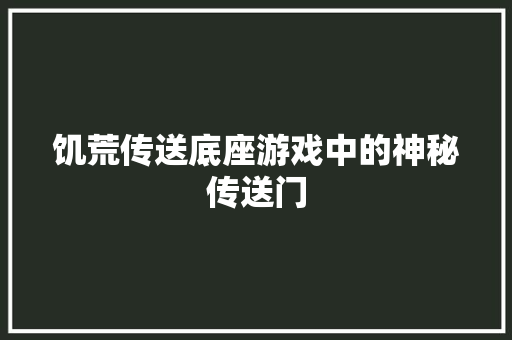 饥荒传送底座游戏中的神秘传送门 必应SEO
