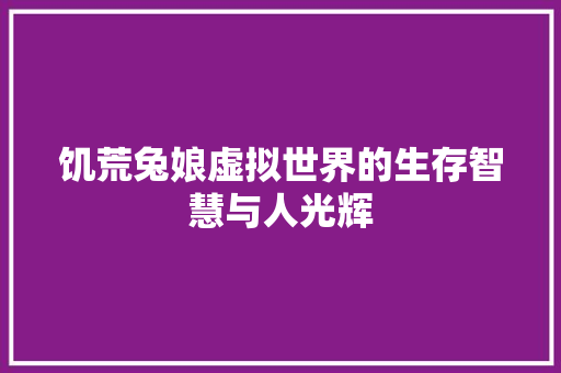 饥荒兔娘虚拟世界的生存智慧与人光辉 神马SEO