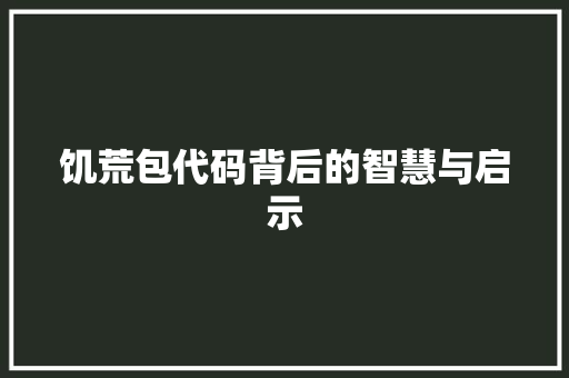 饥荒包代码背后的智慧与启示 百度SEO