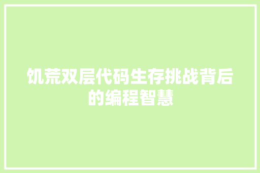 饥荒双层代码生存挑战背后的编程智慧 搜狗SEO