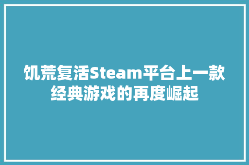 饥荒复活Steam平台上一款经典游戏的再度崛起 必应SEO