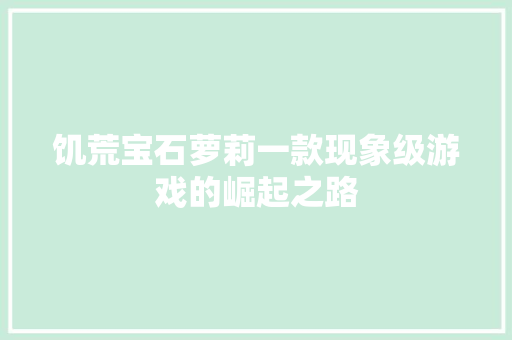 饥荒宝石萝莉一款现象级游戏的崛起之路 百度SEO