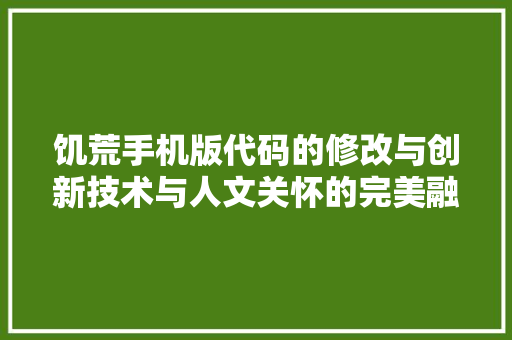 饥荒手机版代码的修改与创新技术与人文关怀的完美融合 百度SEO