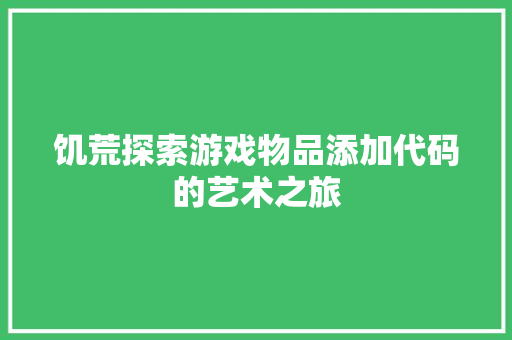 饥荒探索游戏物品添加代码的艺术之旅 必应SEO