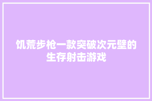 饥荒步枪一款突破次元壁的生存射击游戏 GoogleSEO