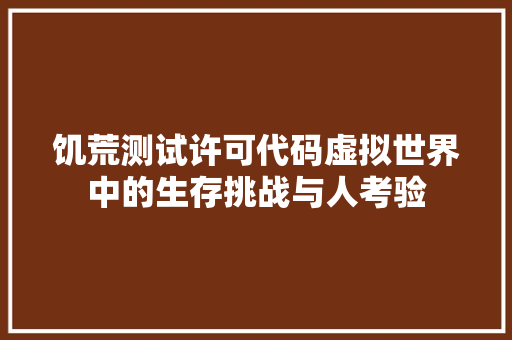 饥荒测试许可代码虚拟世界中的生存挑战与人考验 GoogleSEO