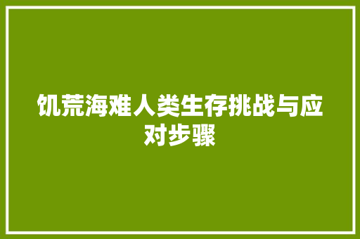 饥荒海难人类生存挑战与应对步骤 神马SEO