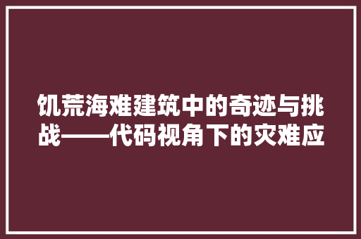 饥荒海难建筑中的奇迹与挑战——代码视角下的灾难应对 百度SEO