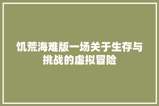 饥荒海难版一场关于生存与挑战的虚拟冒险 百度SEO