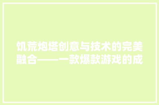 饥荒炮塔创意与技术的完美融合——一款爆款游戏的成功之路 必应SEO