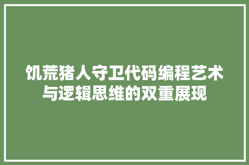 饥荒猪人守卫代码编程艺术与逻辑思维的双重展现 百度SEO