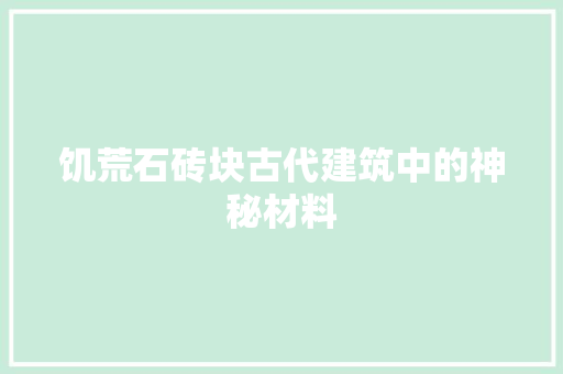 饥荒石砖块古代建筑中的神秘材料 搜狗SEO