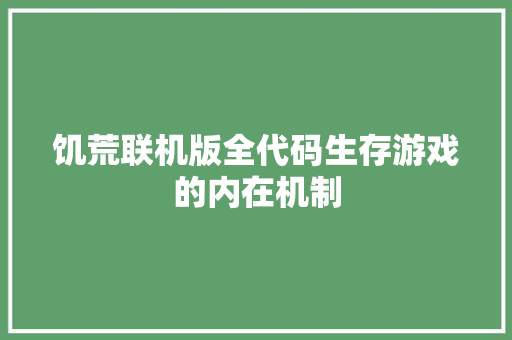 饥荒联机版全代码生存游戏的内在机制 GoogleSEO