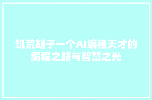 饥荒胡子一个AI编程天才的编程之路与智慧之光 GoogleSEO