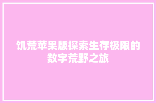 饥荒苹果版探索生存极限的数字荒野之旅 神马SEO