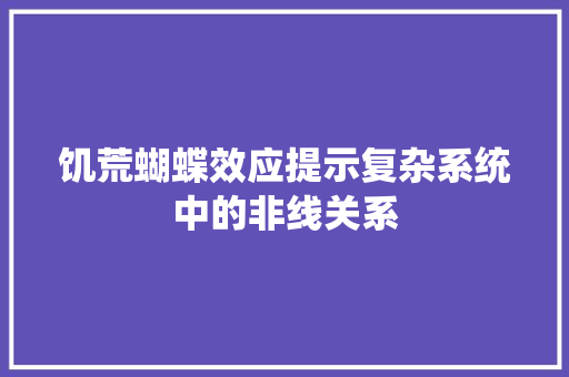 饥荒蝴蝶效应提示复杂系统中的非线关系 神马SEO