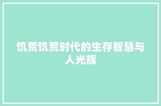 饥荒饥荒时代的生存智慧与人光辉 必应SEO
