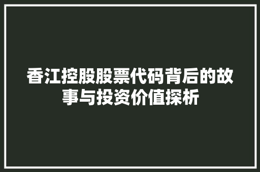 香江控股股票代码背后的故事与投资价值探析 搜狗SEO