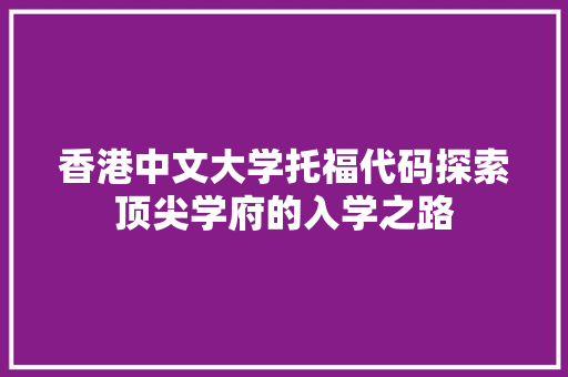 香港中文大学托福代码探索顶尖学府的入学之路