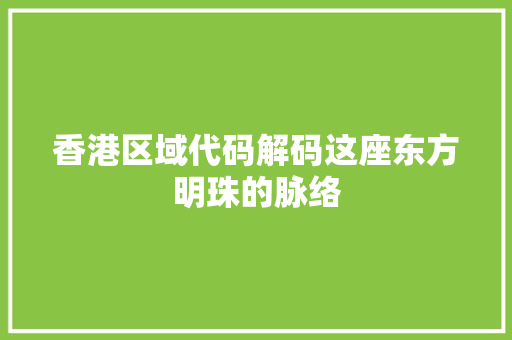 香港区域代码解码这座东方明珠的脉络 GoogleSEO