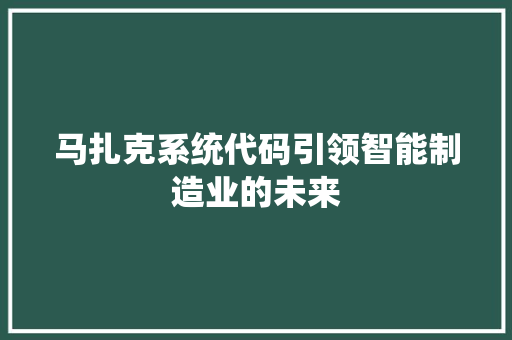 马扎克系统代码引领智能制造业的未来 神马SEO