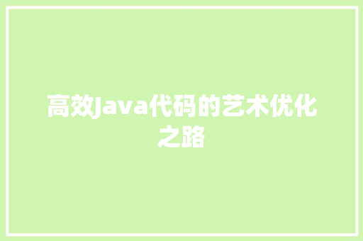 高效Java代码的艺术优化之路 必应SEO