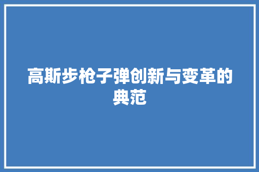 高斯步枪子弹创新与变革的典范 必应SEO
