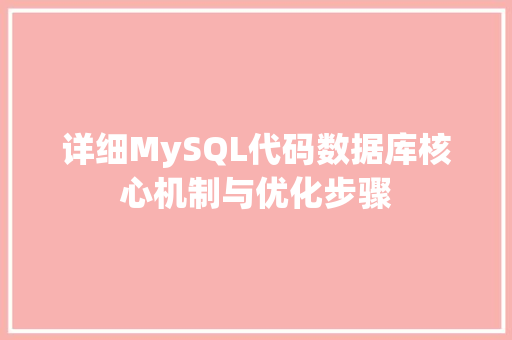 详细MySQL代码数据库核心机制与优化步骤 必应SEO