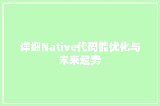 详细Native代码能优化与未来趋势 搜狗SEO