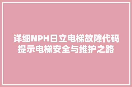 详细NPH日立电梯故障代码提示电梯安全与维护之路 必应SEO