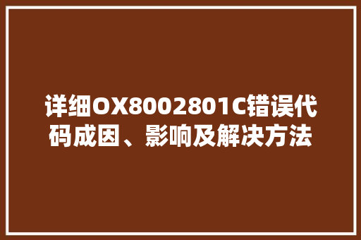详细OX8002801C错误代码成因、影响及解决方法 必应SEO