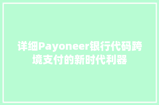 详细Payoneer银行代码跨境支付的新时代利器 必应SEO